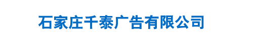 石家庄千泰广告有限公司