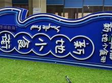 标识标牌安装